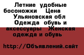 Летние  удобные босоножки  › Цена ­ 500 - Ульяновская обл. Одежда, обувь и аксессуары » Женская одежда и обувь   